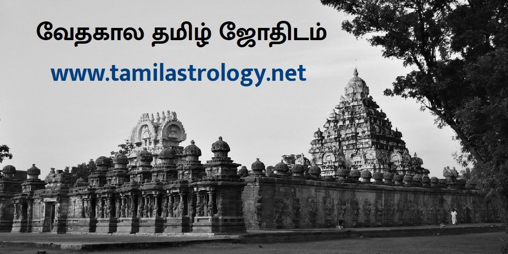 Tamil Astrology - தமிழ் ஜோதிடம் 